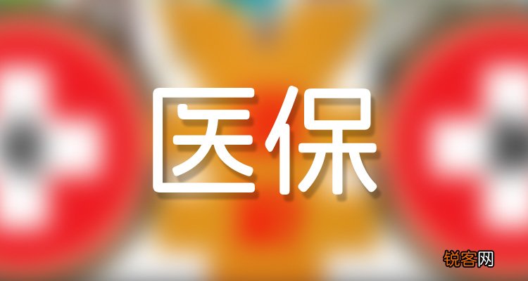 第一次办医保卡需要哪些材料?第一次办医保卡在哪里办?
