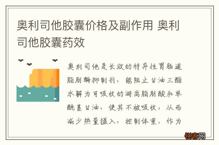 奥利司他胶囊价格及副作用 奥利司他胶囊药效