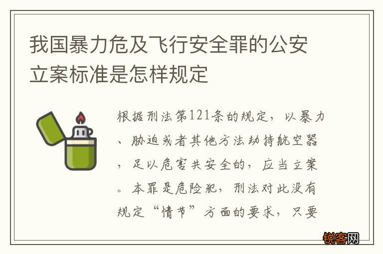 我国暴力危及飞行安全罪的公安立案标准是怎样规定