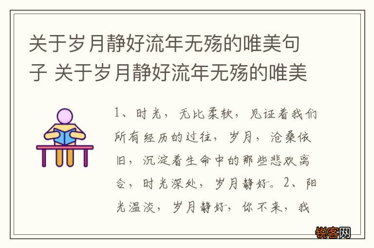 关于岁月静好流年无殇的唯美句子 关于岁月静好流年无殇的唯美句子精选