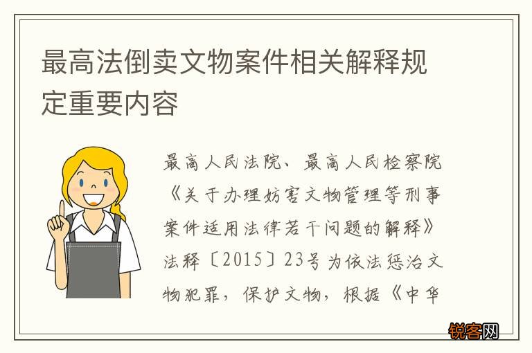最高法倒卖文物案件相关解释规定重要内容