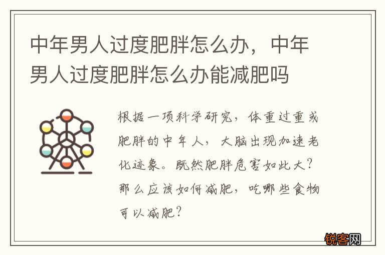 中年男人过度肥胖怎么办，中年男人过度肥胖怎么办能减肥吗