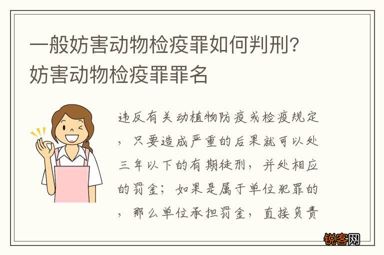 一般妨害动物检疫罪如何判刑? 妨害动物检疫罪罪名