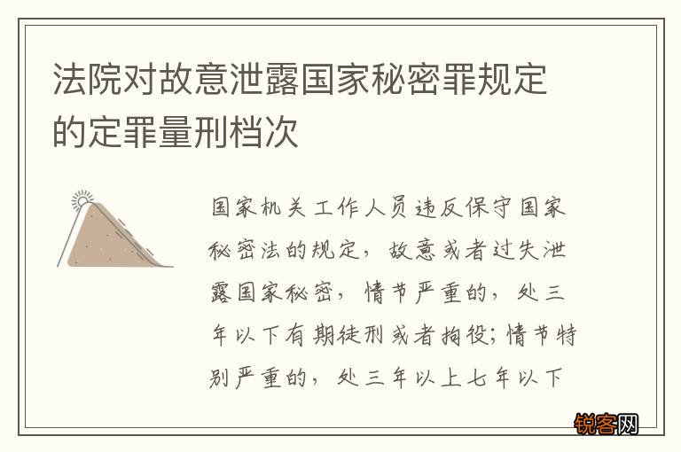 法院对故意泄露国家秘密罪规定的定罪量刑档次
