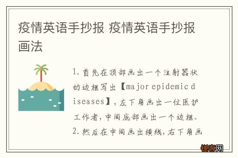 疫情英语手抄报 疫情英语手抄报画法