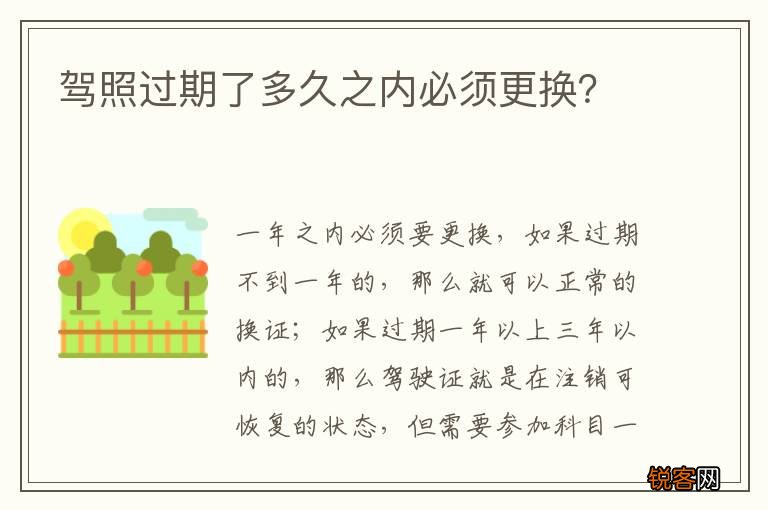 驾照过期了多久之内必须更换？