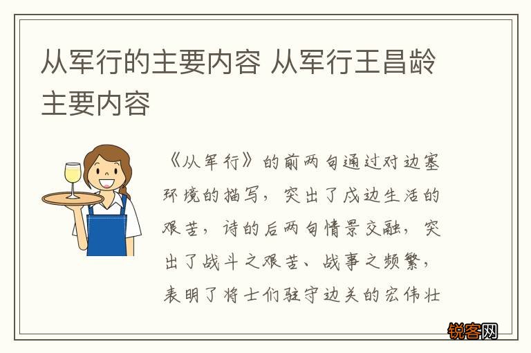 从军行的主要内容 从军行王昌龄主要内容