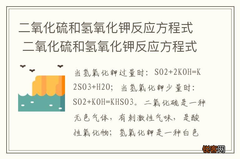二氧化硫和氢氧化钾反应方程式 二氧化硫和氢氧化钾反应方程式怎么写