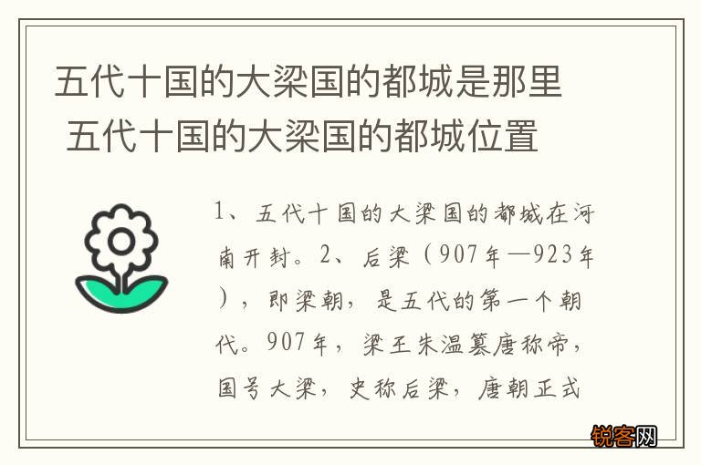 五代十国的大梁国的都城是那里 五代十国的大梁国的都城位置