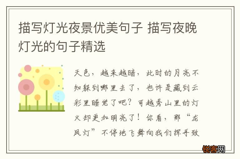 描写灯光夜景优美句子 描写夜晚灯光的句子精选