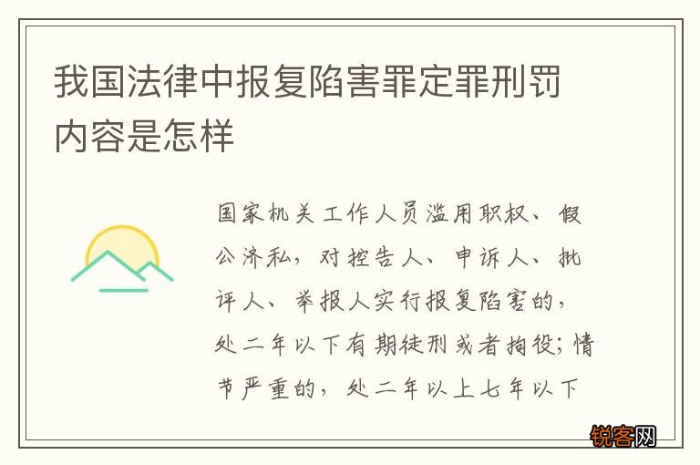 我国法律中报复陷害罪定罪刑罚内容是怎样