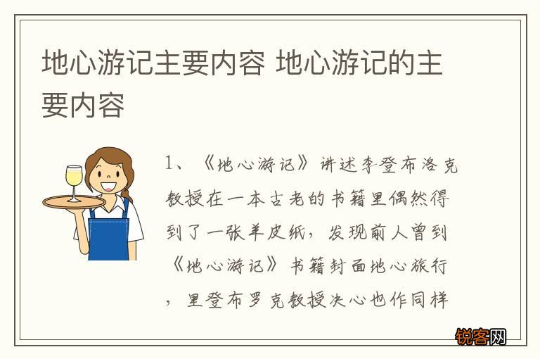 地心游记主要内容 地心游记的主要内容