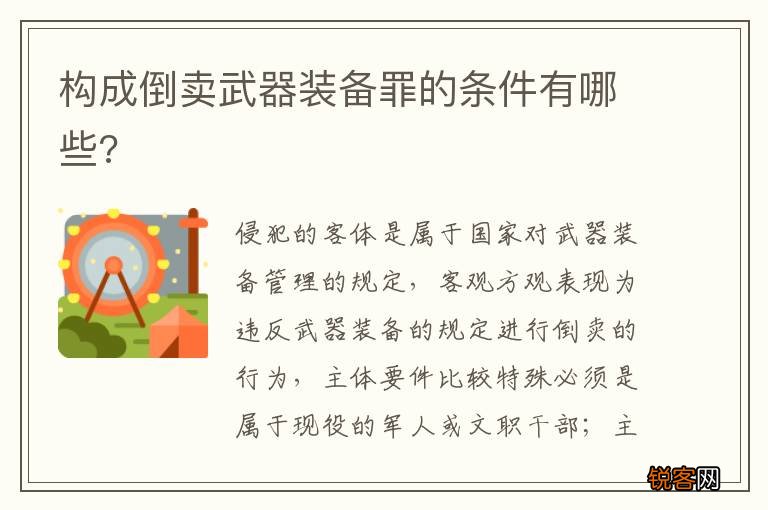 构成倒卖武器装备罪的条件有哪些?