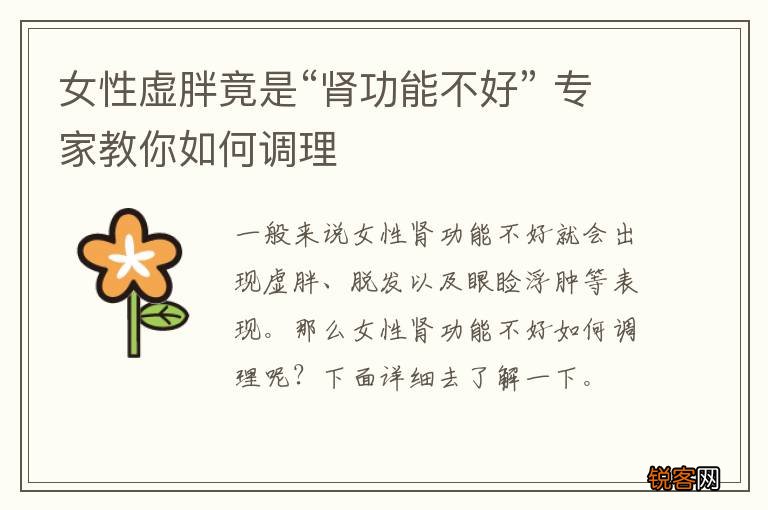 女性虚胖竟是“肾功能不好” 专家教你如何调理