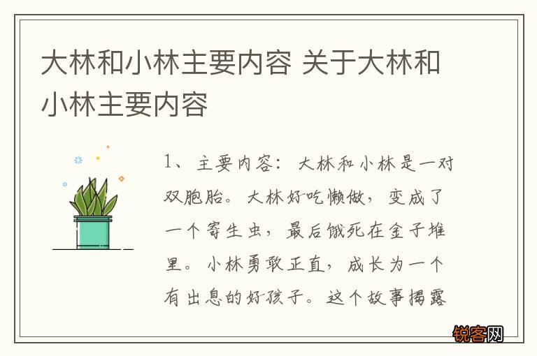 大林和小林主要内容 关于大林和小林主要内容