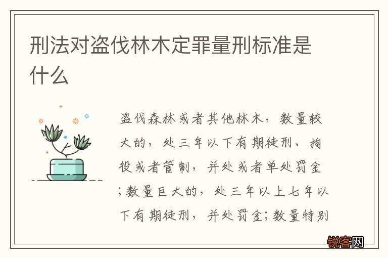 刑法对盗伐林木定罪量刑标准是什么