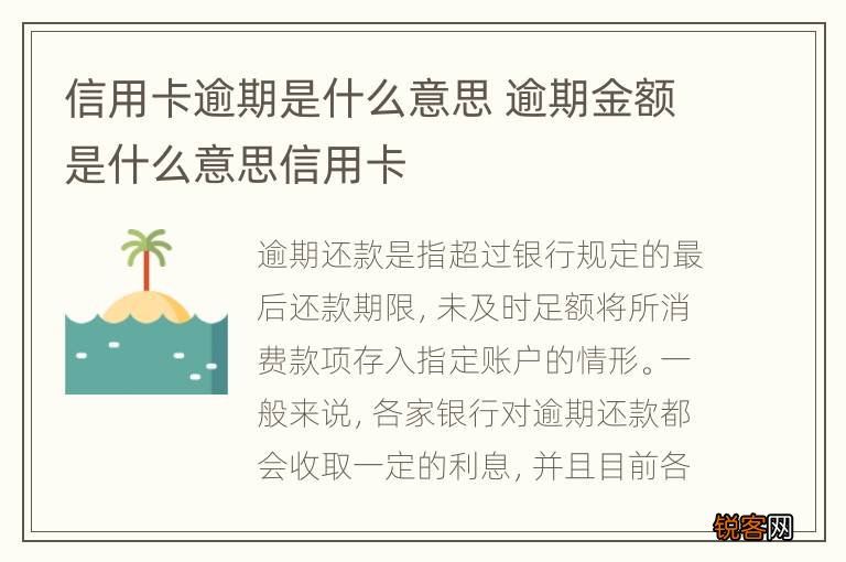 信用卡逾期是什么意思 逾期金额是什么意思信用卡