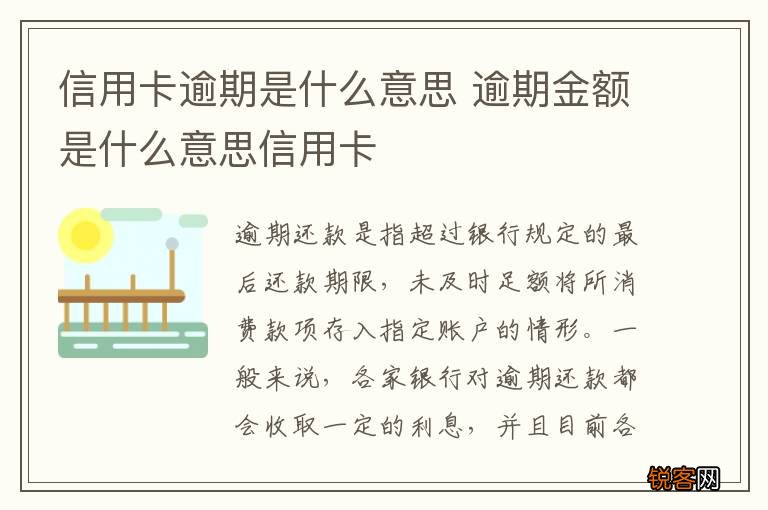 信用卡逾期是什么意思 逾期金额是什么意思信用卡