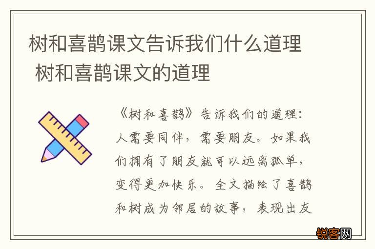 树和喜鹊课文告诉我们什么道理 树和喜鹊课文的道理