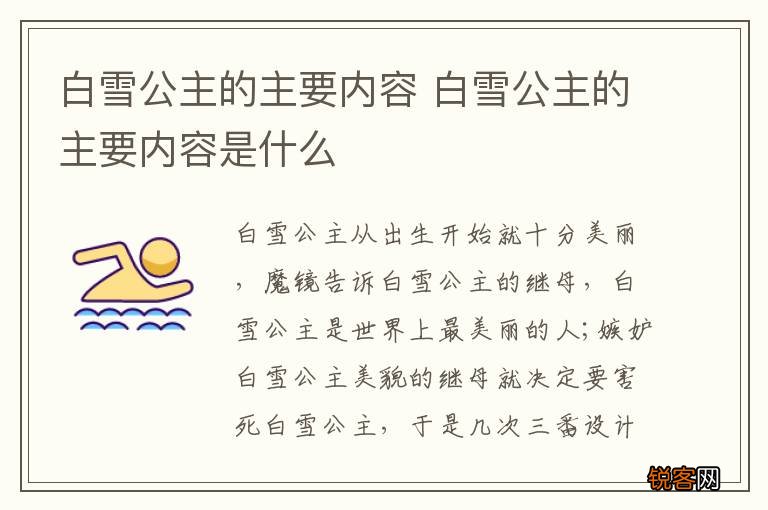 白雪公主的主要内容 白雪公主的主要内容是什么