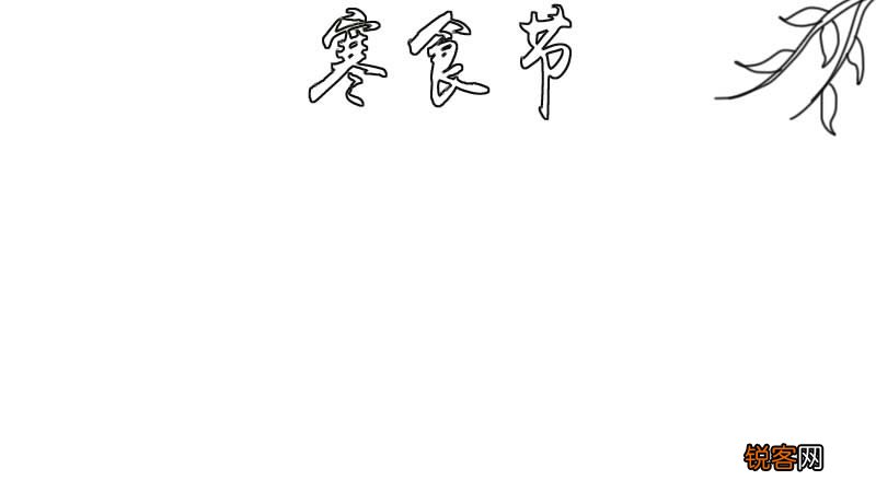 寒食节手抄报内容