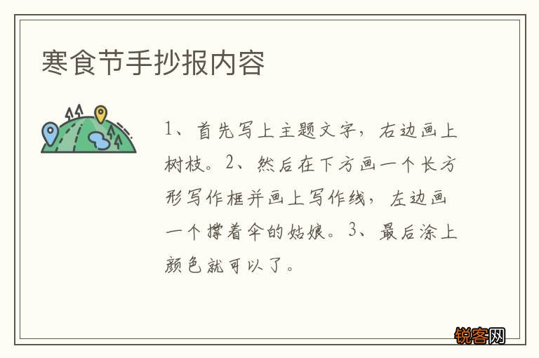 寒食节手抄报内容