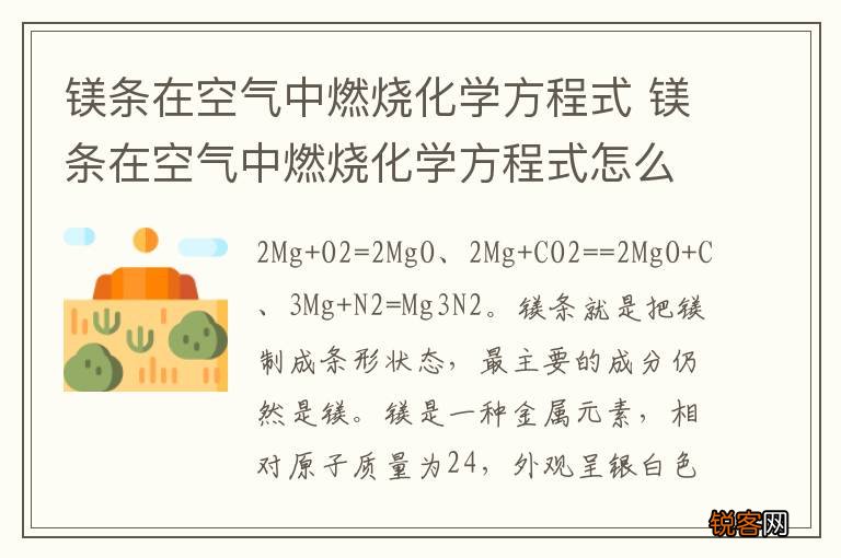 镁条在空气中燃烧化学方程式 镁条在空气中燃烧化学方程式怎么写