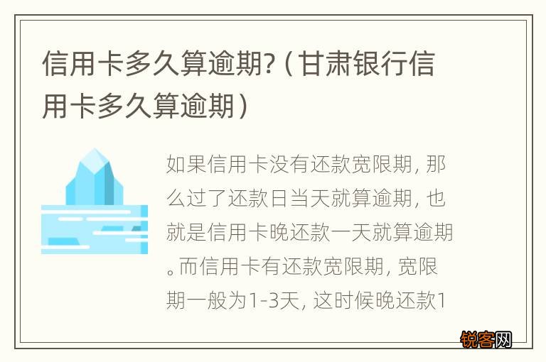 甘肃银行信用卡多久算逾期 信用卡多久算逾期?