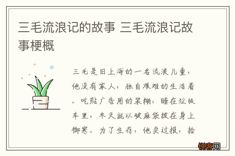 三毛流浪记的故事 三毛流浪记故事梗概