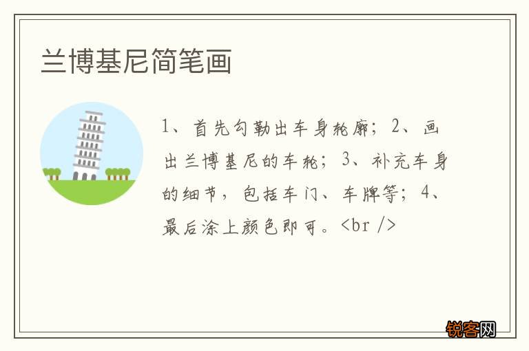 兰博基尼简笔画