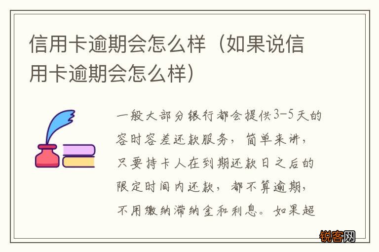 如果说信用卡逾期会怎么样 信用卡逾期会怎么样