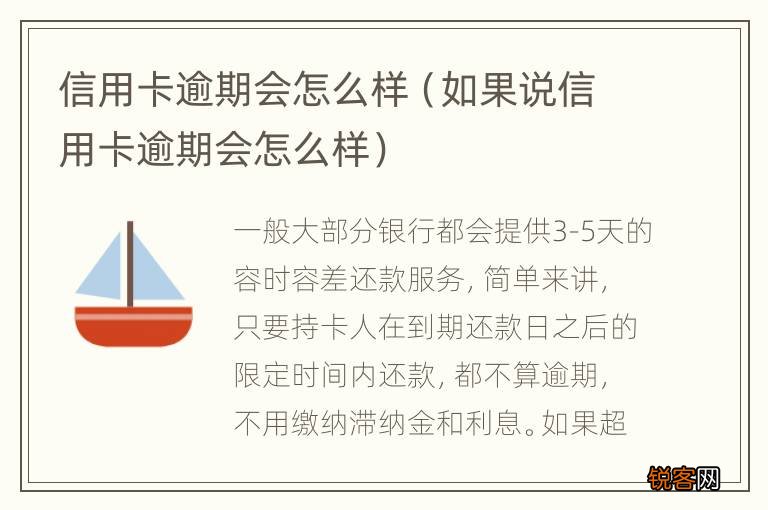 如果说信用卡逾期会怎么样 信用卡逾期会怎么样
