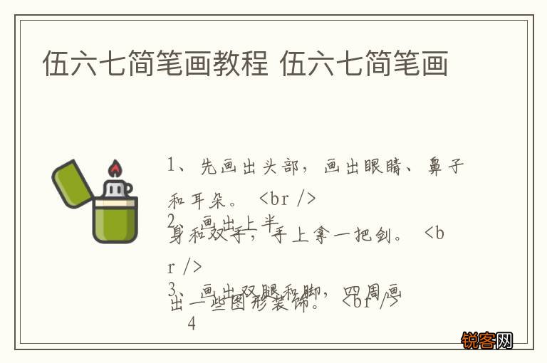伍六七简笔画教程 伍六七简笔画