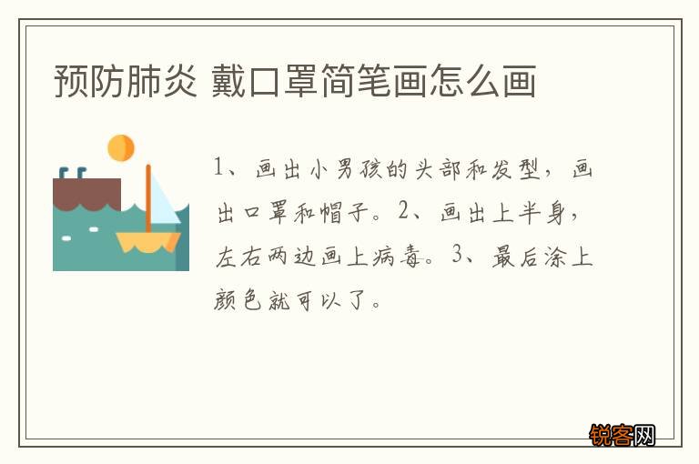 预防肺炎 戴口罩简笔画怎么画