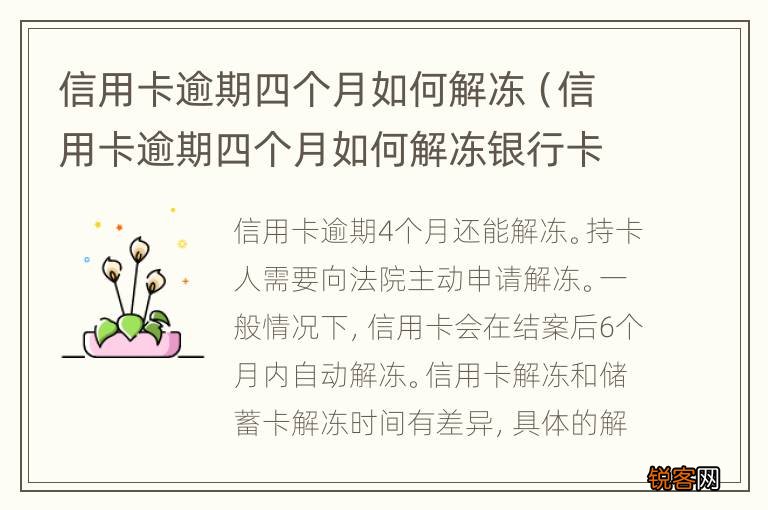 信用卡逾期四个月如何解冻银行卡 信用卡逾期四个月如何解冻
