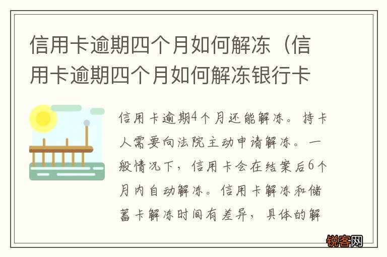 信用卡逾期四个月如何解冻银行卡 信用卡逾期四个月如何解冻