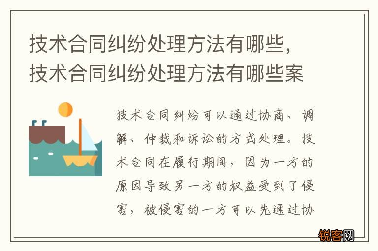 技术合同纠纷处理方法有哪些，技术合同纠纷处理方法有哪些案例