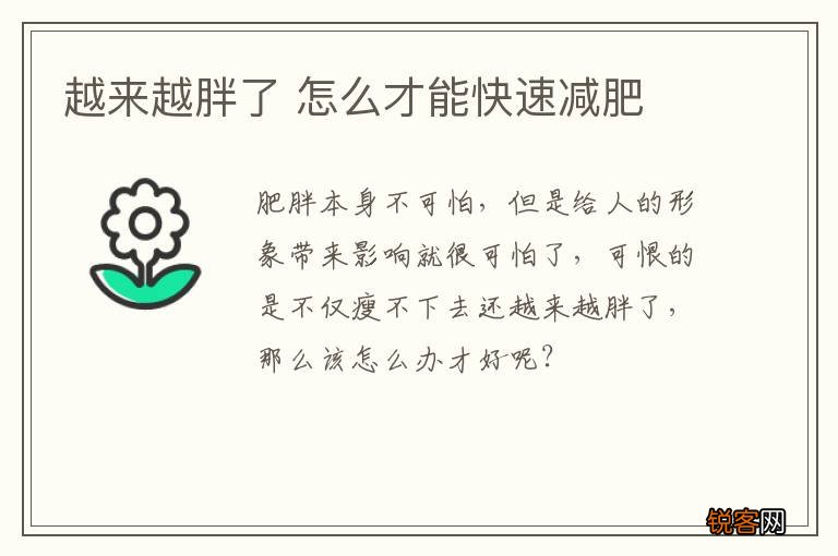 越来越胖了 怎么才能快速减肥