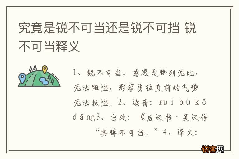 究竟是锐不可当还是锐不可挡 锐不可当释义