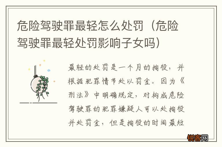 危险驾驶罪最轻处罚影响子女吗 危险驾驶罪最轻怎么处罚