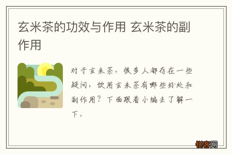 玄米茶的功效与作用 玄米茶的副作用