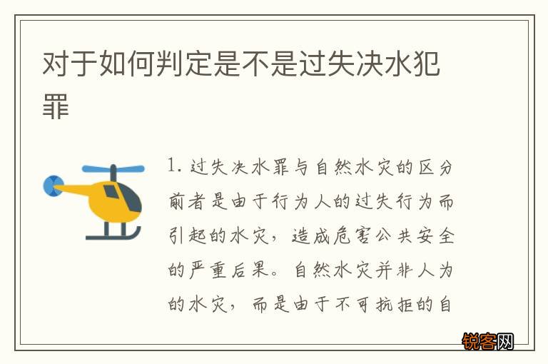 对于如何判定是不是过失决水犯罪