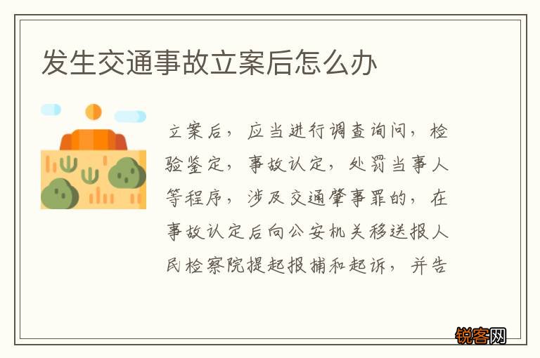 发生交通事故立案后怎么办