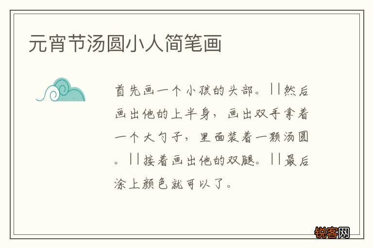 元宵节汤圆小人简笔画