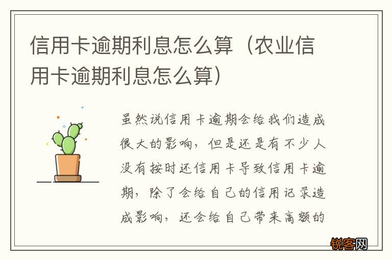 农业信用卡逾期利息怎么算 信用卡逾期利息怎么算