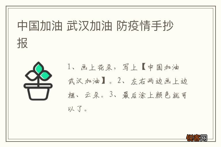中国加油 武汉加油 防疫情手抄报