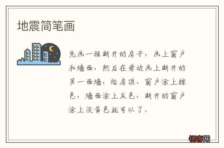 地震简笔画
