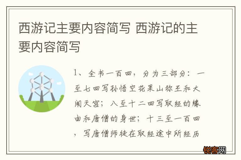 西游记主要内容简写 西游记的主要内容简写