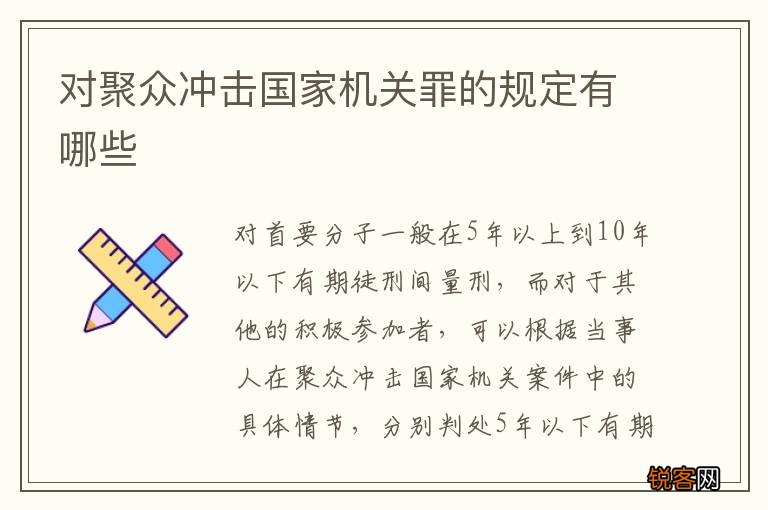 对聚众冲击国家机关罪的规定有哪些