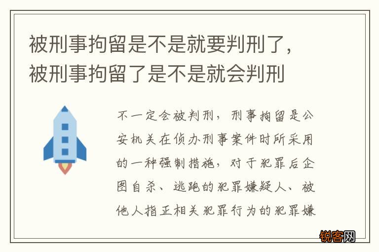 被刑事拘留是不是就要判刑了，被刑事拘留了是不是就会判刑